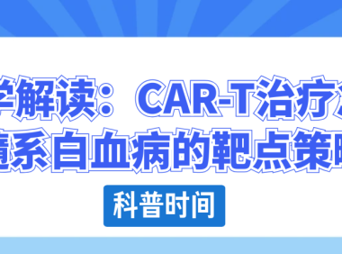 科普时间 | 科学解读：CAR-T治疗急性髓系白血病的靶点策略