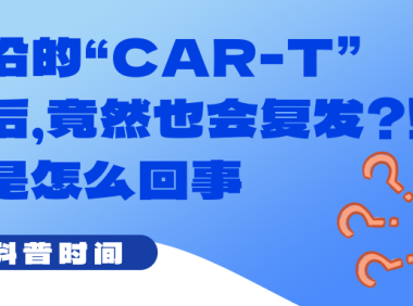 科普时间 | 最前沿的“CAR-T”治疗后，竟然也会复发？！到底是怎么回事
