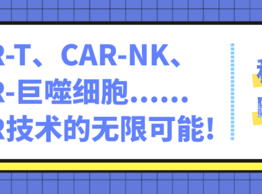 科普时间 | CAR-T、CAR-NK、CAR-巨噬细胞……CAR技术的无限可能！