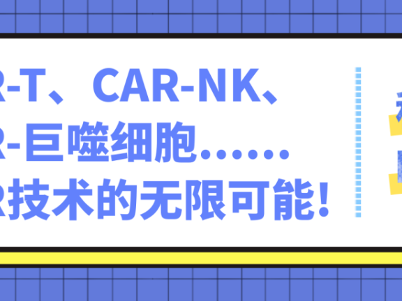 科普时间 | CAR-T、CAR-NK、CAR-巨噬细胞……CAR技术的无限可能！