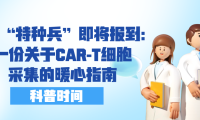 科普时间 | 你的“特种兵”即将报到：一份关于CAR-T细胞采集的暖心指南