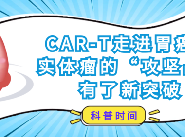 科普时间 | 照亮儿童肿瘤的至暗时刻：CAR-T疗法攻坚神经母细胞瘤