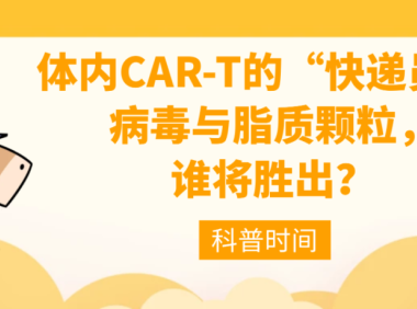 科普时间 | 体内CAR-T的“快递员”：病毒与脂质颗粒，谁将胜出？