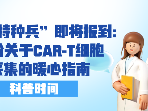 科普时间 | 你的“特种兵”即将报到：一份关于CAR-T细胞采集的暖心指南