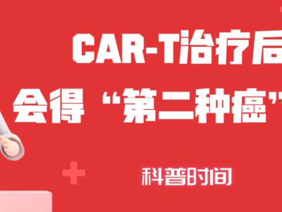 科普时间 | CAR-T治疗后，会得“第二种癌”吗？