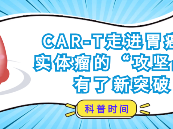 科普时间 | 照亮儿童肿瘤的至暗时刻：CAR-T疗法攻坚神经母细胞瘤