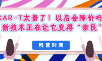 科普时间 | CAR-T太贵了！以后会降价吗？新技术正在让它变得“亲民”