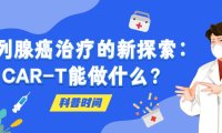 科普时间｜前列腺癌治疗的新探索：CAR-T能做什么？