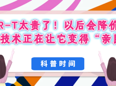 科普时间 | CAR-T太贵了！以后会降价吗？新技术正在让它变得“亲民”