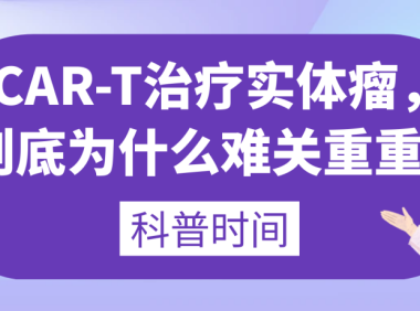 科普时间 | CAR-T治疗实体瘤，到底为什么难关重重？