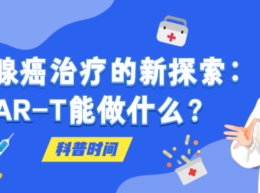 科普时间｜前列腺癌治疗的新探索：CAR-T能做什么？