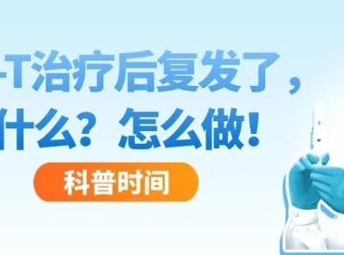 科普时间 | CAR-T治疗后复发了，为什么？怎么做！