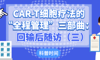 科普时间 | CAR-T细胞疗法的“全程管理”三部曲：回输后随访（三）