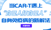 科普时间 | 当CAR-T遇上“自己人打自己人”：自身免疫病的新解法