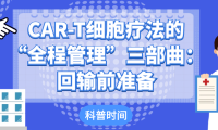 科普时间 | CAR-T细胞疗法的“全程管理”三部曲：回输前准备