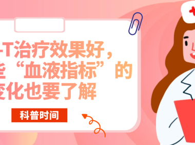 科普时间 | CAR-T治疗效果好，但这些“血液指标”的变化也要了解
