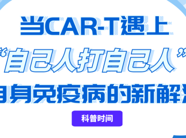 科普时间 | 当CAR-T遇上“自己人打自己人”：自身免疫病的新解法