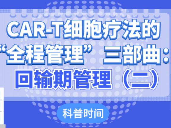 科普时间 | CAR-T细胞疗法的“全程管理”三部曲:回输期管理(二)