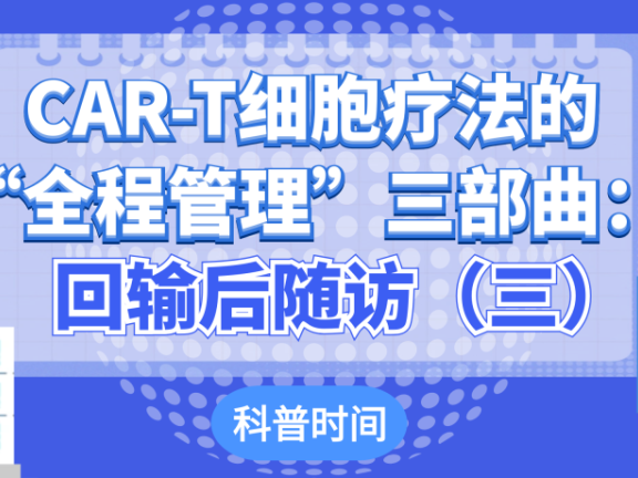 科普时间 | CAR-T细胞疗法的“全程管理”三部曲:回输后随访(三)