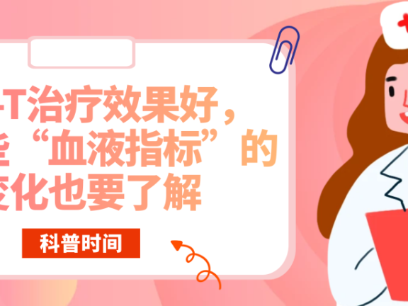 科普时间 | CAR-T治疗效果好,但这些“血液指标”的变化也要了解