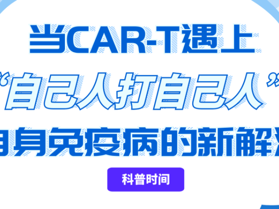 科普时间 | 当CAR-T遇上“自己人打自己人”:自身免疫病的新解法