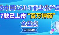 认识药物 | 细数中国CAR-T商业化产品：7款已上市“百万神药”全盘点