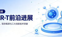 前沿速递 | CAR-T前沿进展：行业现状、现存瓶颈与三大创新技术突破