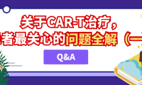 Q&A | 关于CAR-T治疗，患者最关心的问题全解（一）