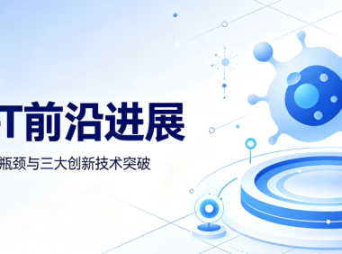 前沿速递 | CAR-T前沿进展：行业现状、现存瓶颈与三大创新技术突破