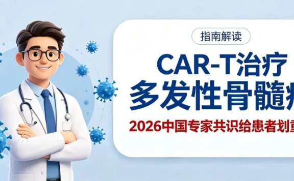 指南解读 | 多发性骨髓瘤的CAR-T治疗:2026中国专家共识给患者划重点