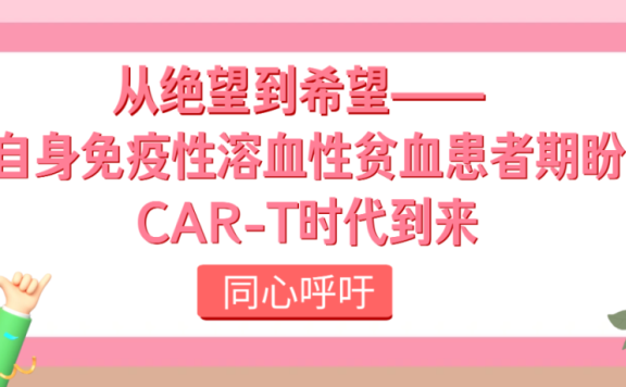 同心呼吁|从绝望到希望——自身免疫性溶血性贫血患者期盼CAR-T时代到来