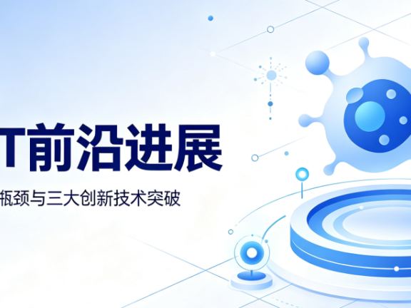 前沿速递 | CAR-T前沿进展:行业现状、现存瓶颈与三大创新技术突破