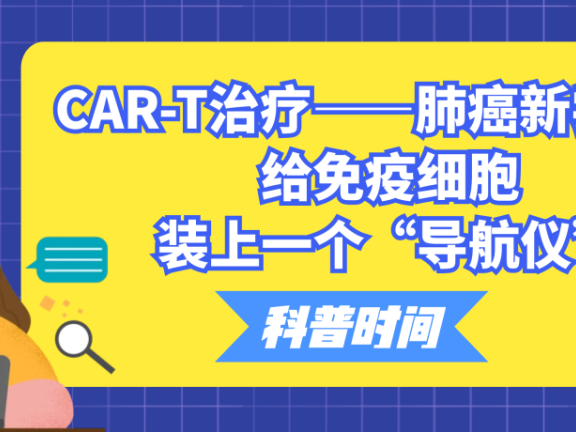 科普时间 | CAR-T治疗——肺癌新尝试,给免疫细胞装上一个“导航仪”