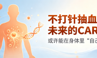 科普时间 | 不打针抽血？未来的CAR-T或许能在身体里“自己长”