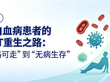 病例分析｜一位白血病患者的CAR-T重生之路：从“无路可走”到“无病生存”