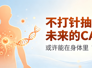 科普时间 | 不打针抽血？未来的CAR-T或许能在身体里“自己长”