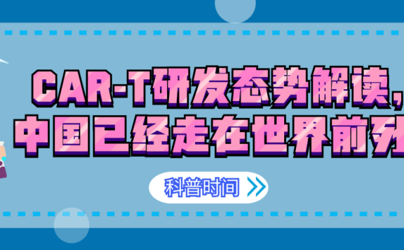 科普时间 | CAR-T研发态势解读,中国已经走在世界前列!