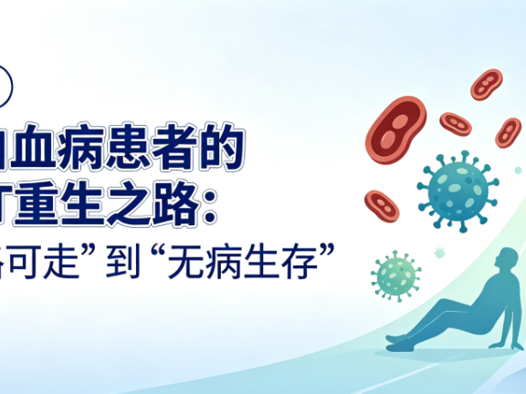 病例分析|一位白血病患者的CAR-T重生之路:从“无路可走”到“无病生存”