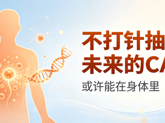 科普时间 | 不打针抽血?未来的CAR-T或许能在身体里“自己长”