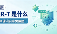 科普时间 | CAR-T 是什么？为什么能治自身免疫病？