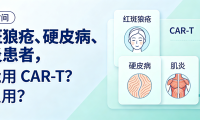科普时间 | CAR-T 是什么？为什么能治自身免疫病？