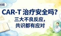 科普时间 | CAR-T 治疗安全吗？三大不良反应，共识都有应对
