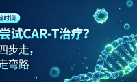 科普时间 | 想尝试CAR-T治疗？这四步走，不走弯路