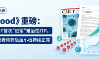 前沿速递 | 《Blood》重磅：CAR-T首次”进军”难治性ITP，3/4患者停药后血小板持续正常