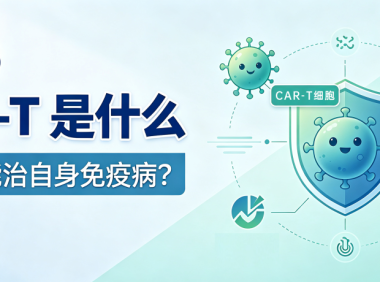 科普时间 | CAR-T 是什么？为什么能治自身免疫病？