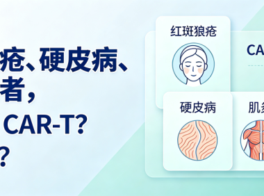 科普时间 | CAR-T 是什么？为什么能治自身免疫病？