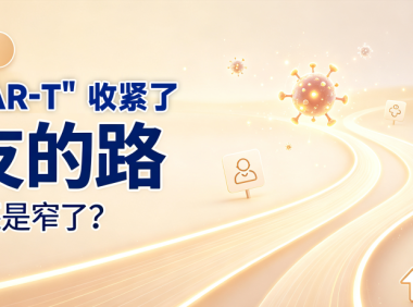 前沿速递 | “同情CAR-T”收紧了，病友的路是宽了还是窄了？