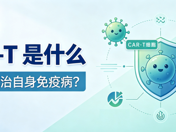 科普时间 | CAR-T 是什么?为什么能治自身免疫病?