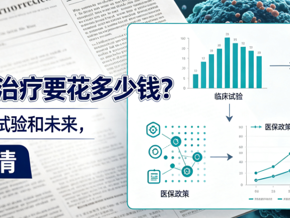 科普时间 | CAR-T治疗要花多少钱?现在、临床试验和未来,一次说清