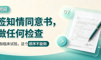 科普时间 | 先签知情同意书，再做任何检查——参加临床试验，这个顺序不能倒